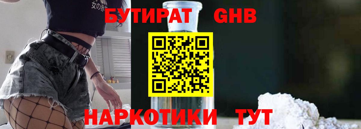 Санкт-Петербург  БУТИРАТ GHB  Бутират  Вход с VPN 
